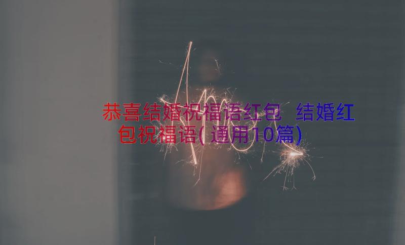 恭喜结婚祝福语红包 结婚红包祝福语(通用10篇)