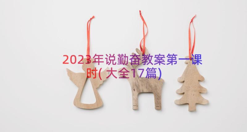 2023年说勤奋教案第一课时(大全17篇)