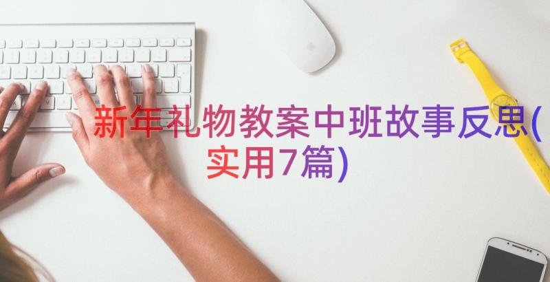 新年礼物教案中班故事反思(实用7篇)