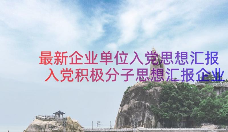 最新企业单位入党思想汇报 入党积极分子思想汇报企业(大全9篇)