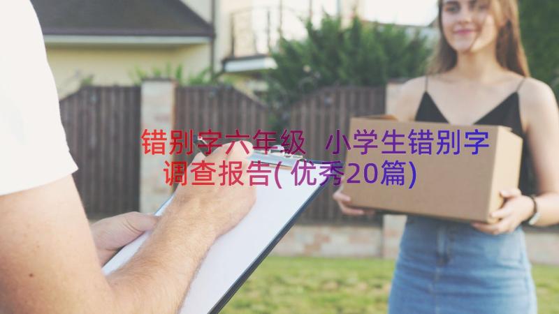 错别字六年级 小学生错别字调查报告(优秀20篇)