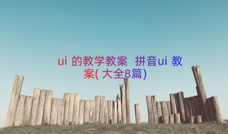 ui的教学教案 拼音ui教案(大全8篇)