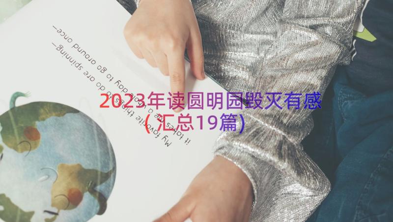 2023年读圆明园毁灭有感(汇总19篇)