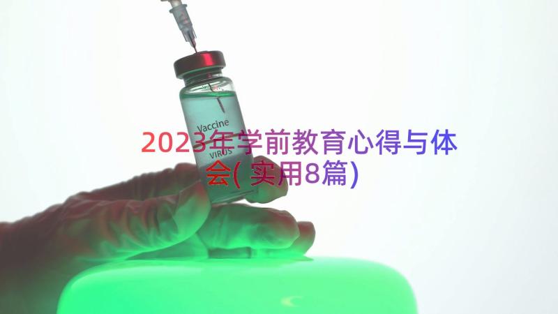 2023年学前教育心得与体会(实用8篇)