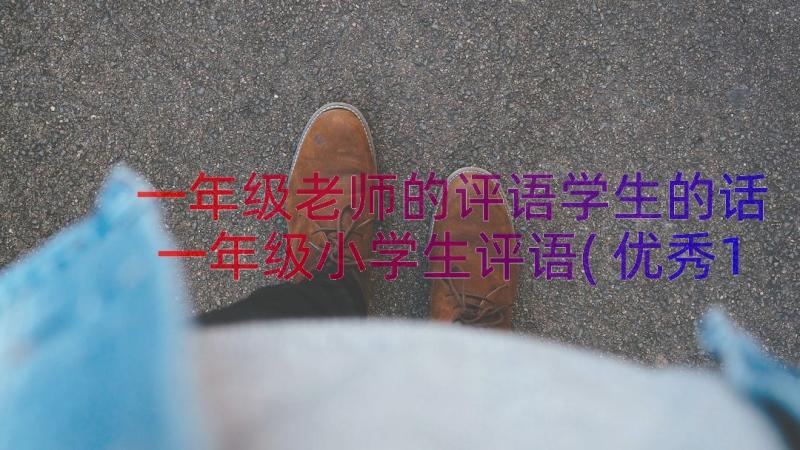 一年级老师的评语学生的话 一年级小学生评语(优秀12篇)