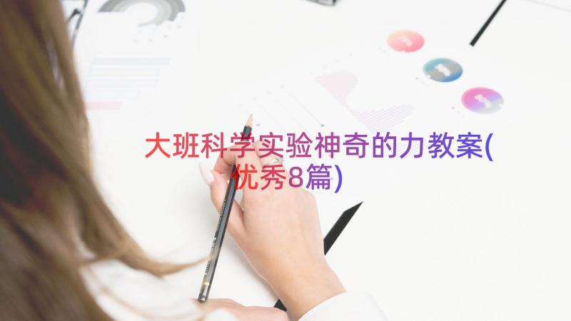 大班科学实验神奇的力教案(优秀8篇)