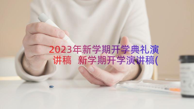 2023年新学期开学典礼演讲稿 新学期开学演讲稿(优秀9篇)