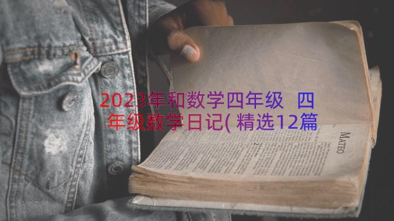 2023年和数学四年级 四年级数学日记(精选12篇)