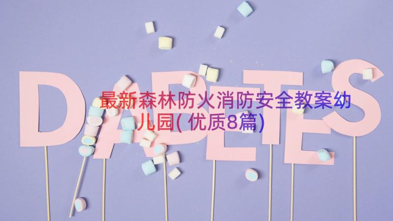 最新森林防火消防安全教案幼儿园(优质8篇)