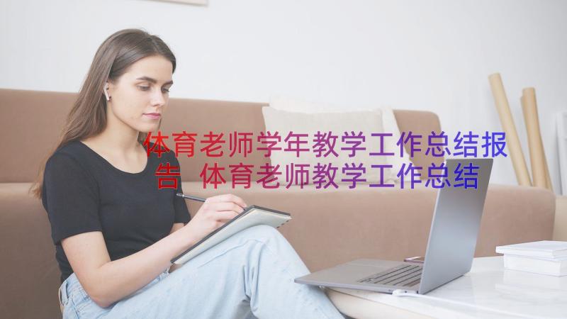 体育老师学年教学工作总结报告 体育老师教学工作总结(大全10篇)