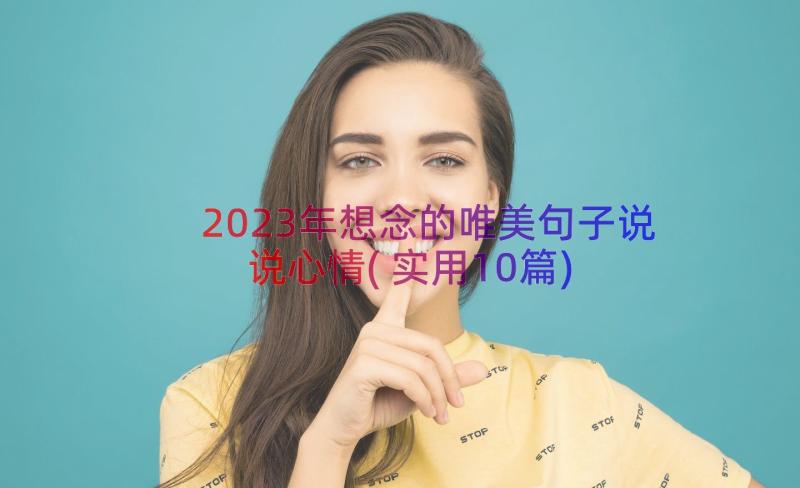 2023年想念的唯美句子说说心情(实用10篇)