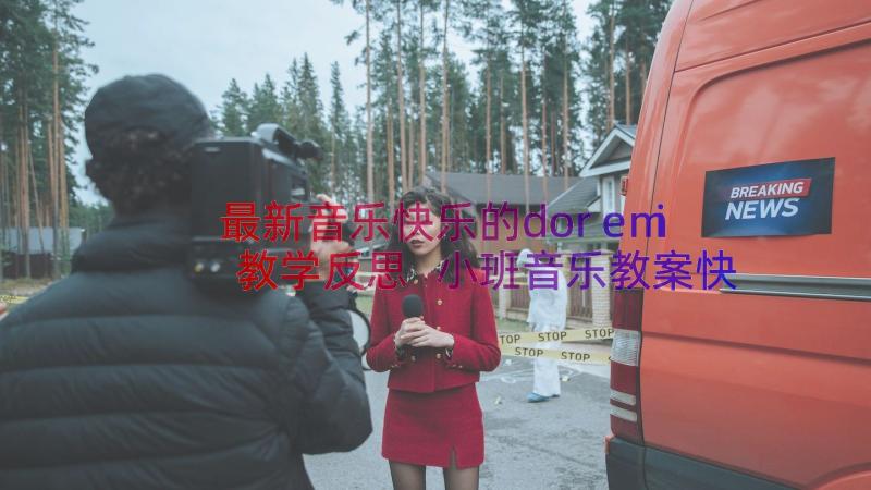 最新音乐快乐的doremi教学反思 小班音乐教案快乐的小汽车(通用11篇)