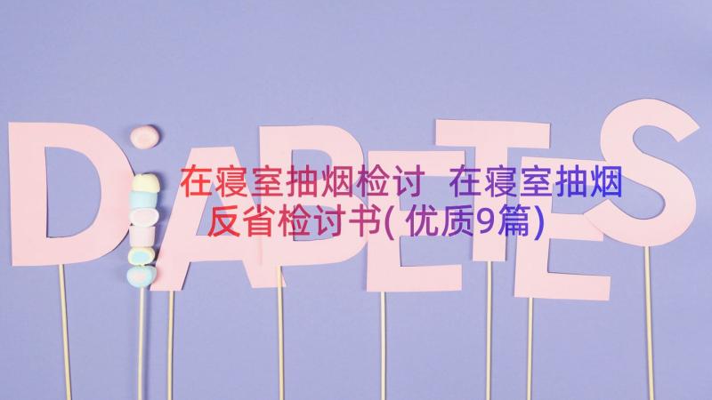 在寝室抽烟检讨 在寝室抽烟反省检讨书(优质9篇)