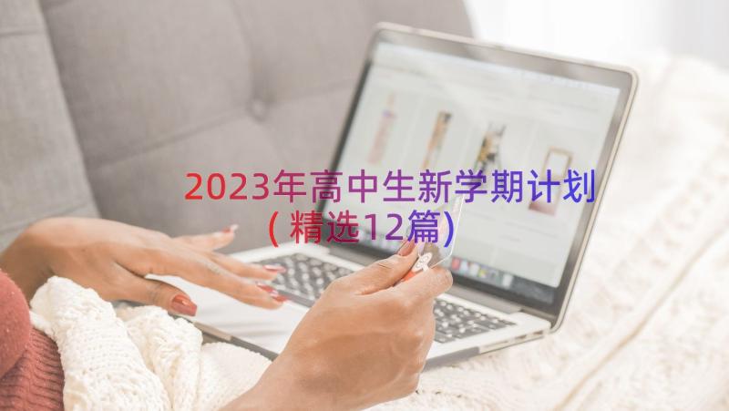 2023年高中生新学期计划(精选12篇)