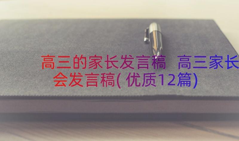 高三的家长发言稿 高三家长会发言稿(优质12篇)