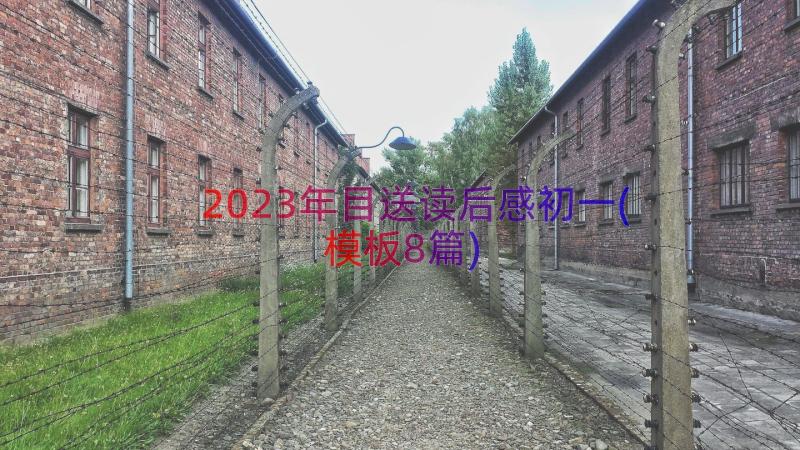 2023年目送读后感初一(模板8篇)