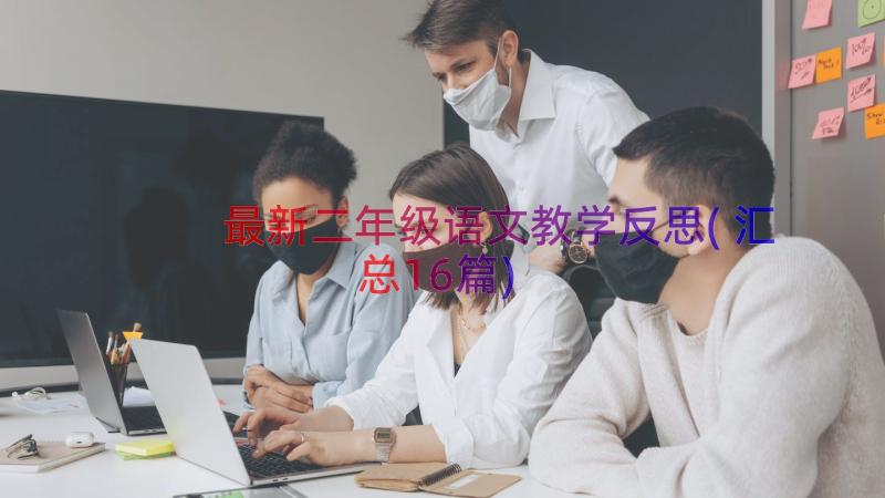 最新二年级语文教学反思(汇总16篇)