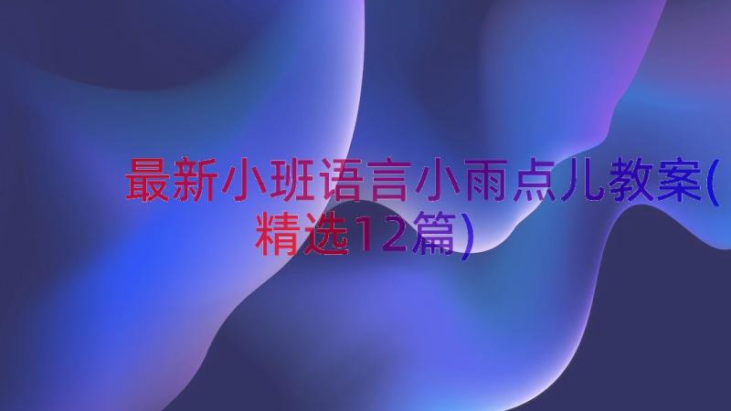 最新小班语言小雨点儿教案(精选12篇)