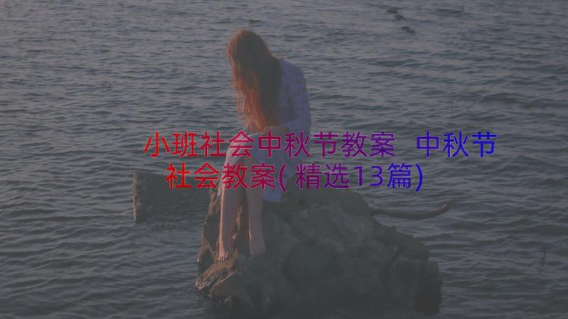 小班社会中秋节教案 中秋节社会教案(精选13篇)