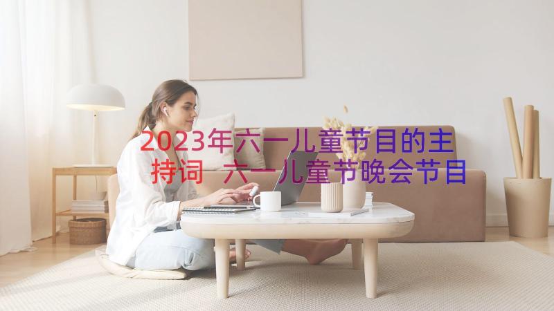 2023年六一儿童节目的主持词 六一儿童节晚会节目主持词(通用8篇)