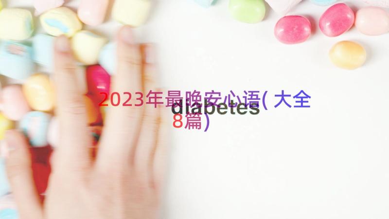 2023年最晚安心语(大全8篇)