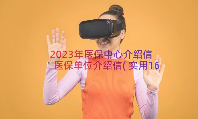 2023年医保中心介绍信 医保单位介绍信(实用16篇)