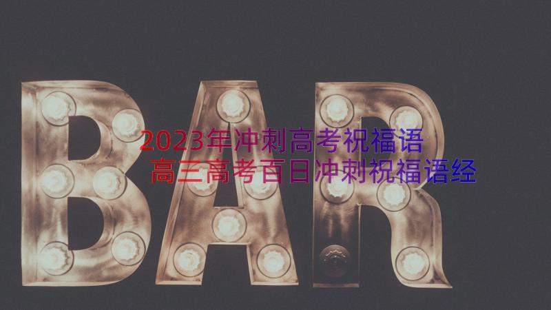 2023年冲刺高考祝福语 高三高考百日冲刺祝福语经典(实用8篇)