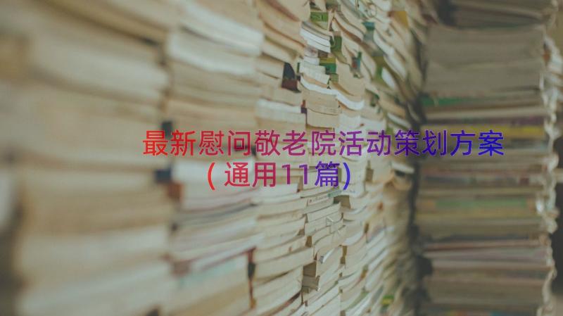 最新慰问敬老院活动策划方案(通用11篇)