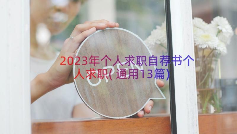 2023年个人求职自荐书个人求职(通用13篇)