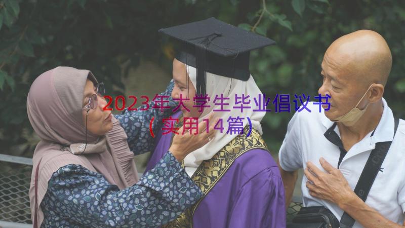 2023年大学生毕业倡议书(实用14篇)