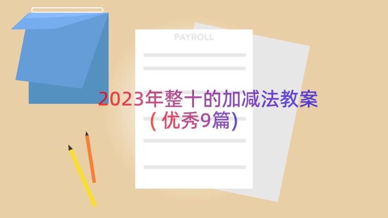 2023年整十的加减法教案(优秀9篇)