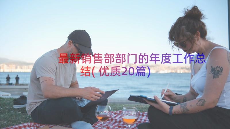 最新销售部部门的年度工作总结(优质20篇)