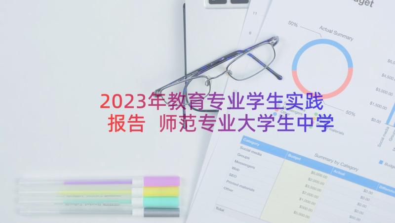 2023年教育专业学生实践报告 师范专业大学生中学教育实习报告(模板14篇)