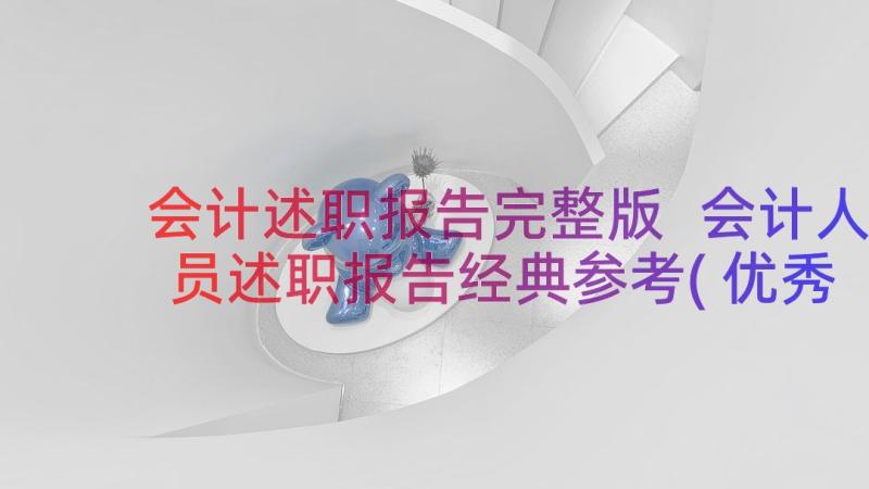 会计述职报告完整版 会计人员述职报告经典参考(优秀8篇)