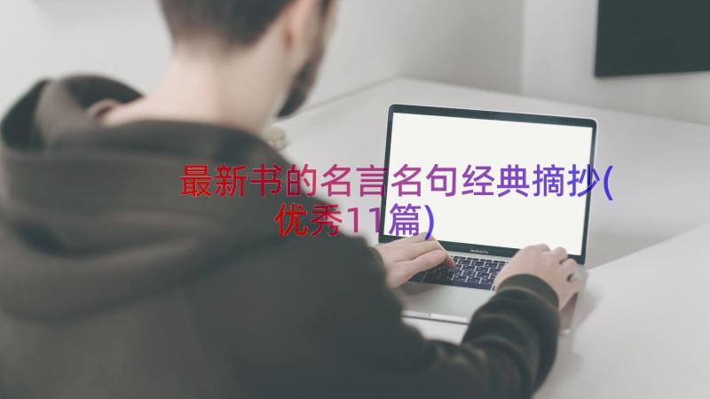 最新书的名言名句经典摘抄(优秀11篇)