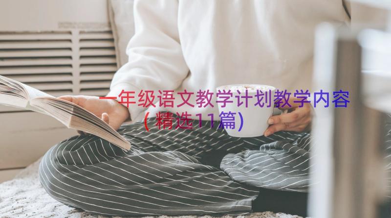 一年级语文教学计划教学内容(精选11篇)