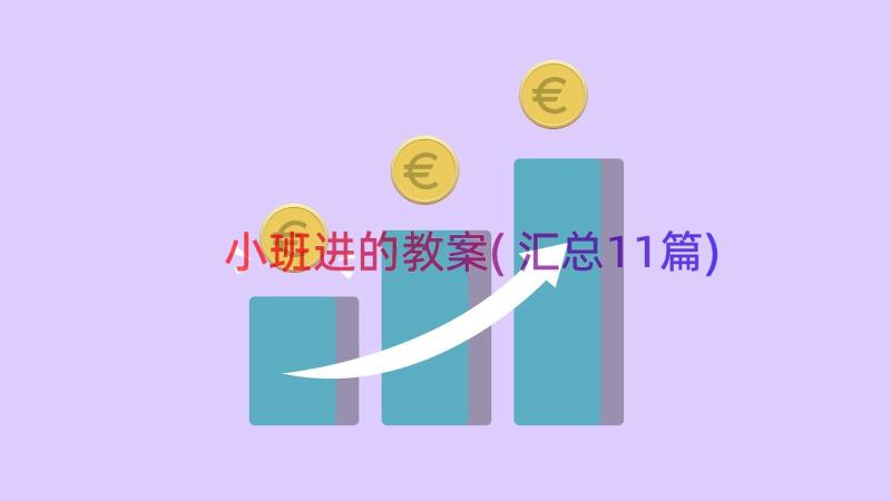 小班进的教案(汇总11篇)