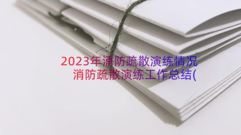 2023年消防疏散演练情况 消防疏散演练工作总结(精选17篇)