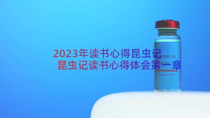 2023年读书心得昆虫记 昆虫记读书心得体会第一章(优质8篇)