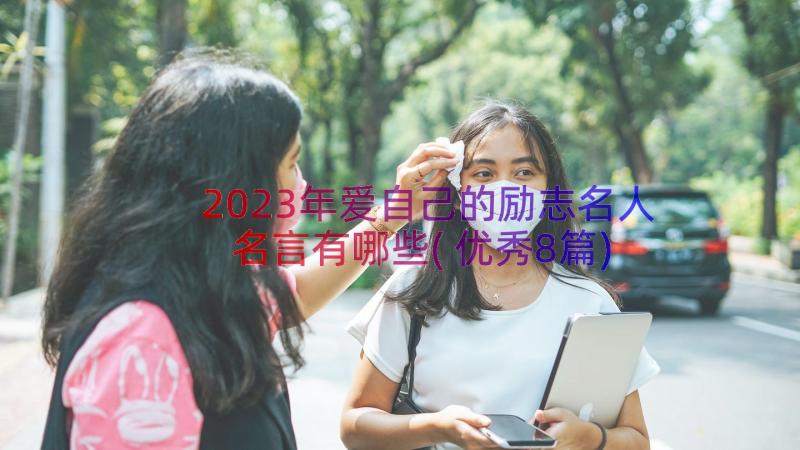 2023年爱自己的励志名人名言有哪些(优秀8篇)