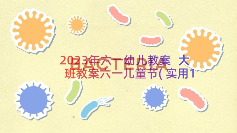 2023年六一幼儿教案 大班教案六一儿童节(实用18篇)