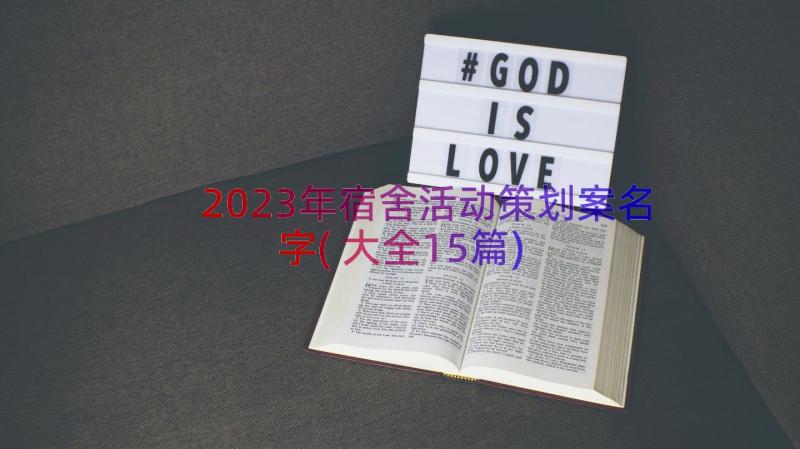 2023年宿舍活动策划案名字(大全15篇)