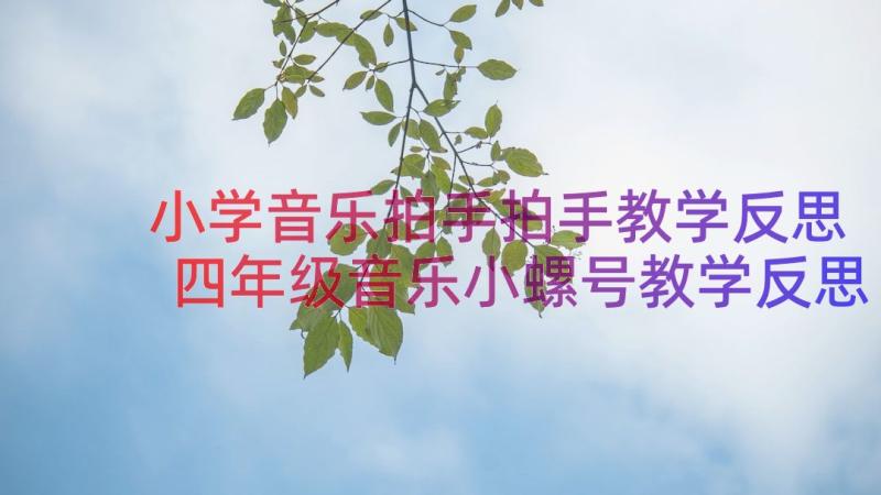 小学音乐拍手拍手教学反思 四年级音乐小螺号教学反思(汇总12篇)