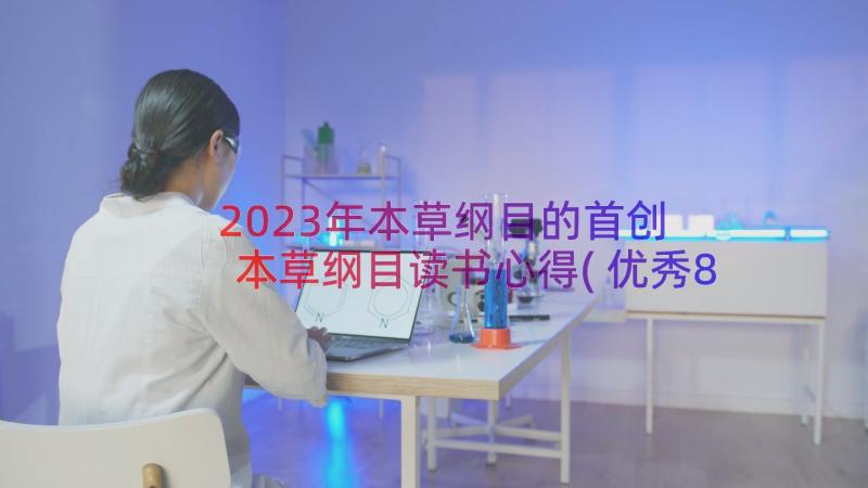 2023年本草纲目的首创 本草纲目读书心得(优秀8篇)