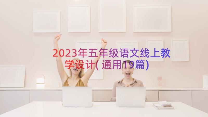 2023年五年级语文线上教学设计(通用19篇)