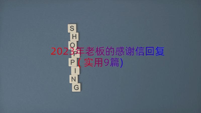 2023年老板的感谢信回复(实用9篇)