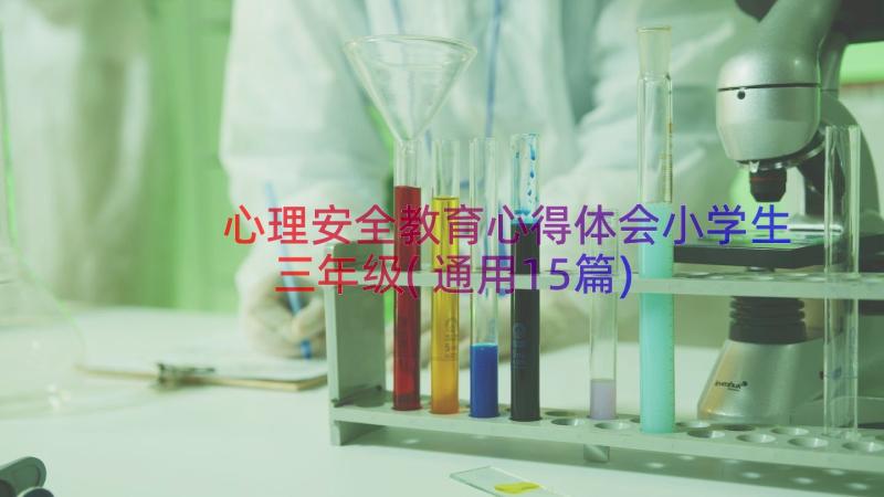 心理安全教育心得体会小学生三年级(通用15篇)