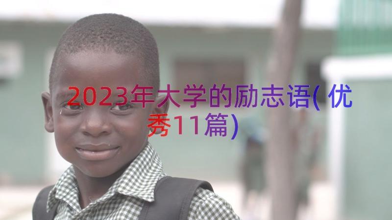 2023年大学的励志语(优秀11篇)