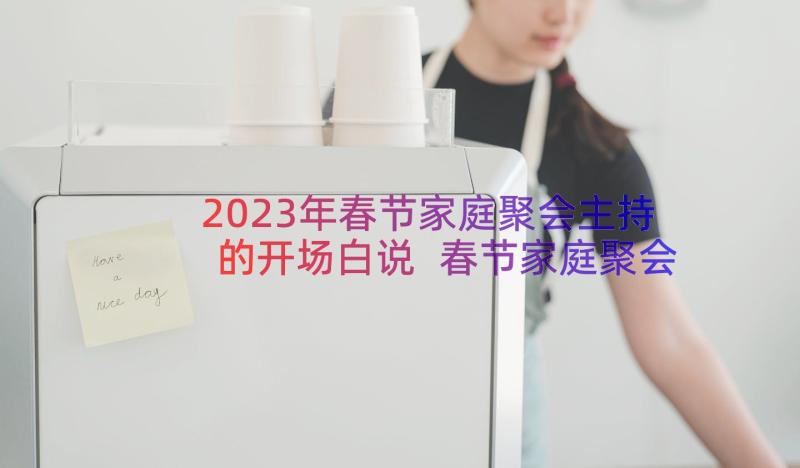 2023年春节家庭聚会主持的开场白说 春节家庭聚会主持词开场白(大全13篇)