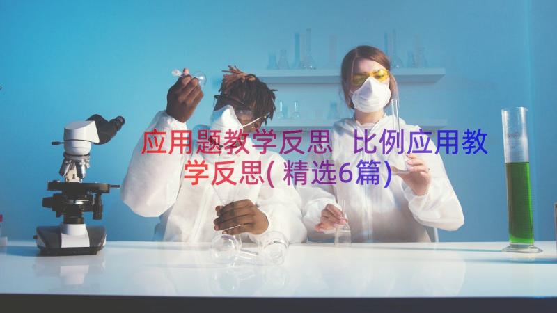 应用题教学反思 比例应用教学反思(精选6篇)